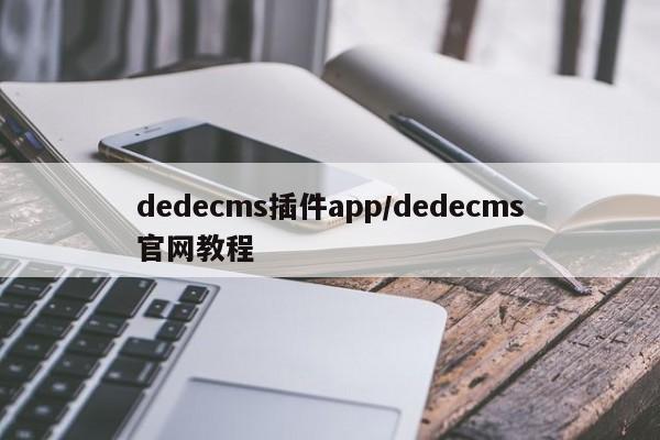 dedecms插件app/dedecms官网教程