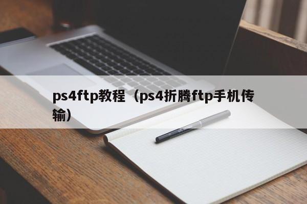 ps4ftp教程(ps4折腾ftp手机传输)