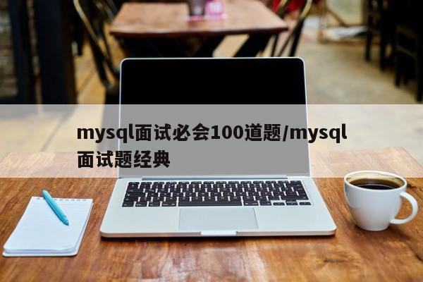 mysql面试必会100道题/mysql面试题经典