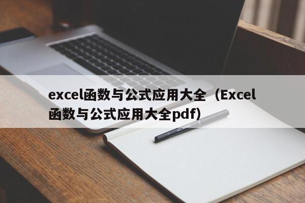 excel函数与公式应用大全(Excel函数与公式应用大全pdf)