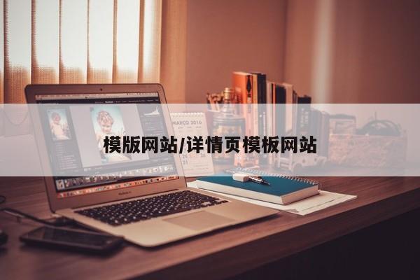 模版网站/详情页模板网站