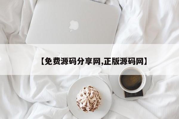 【免费源码分享网,正版源码网】