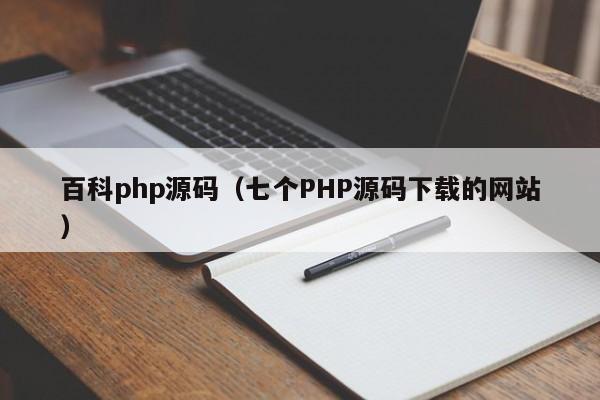 百科php源码(七个PHP源码下载的网站)