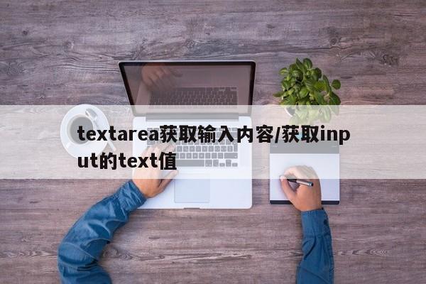 textarea获取输入内容/获取input的text值