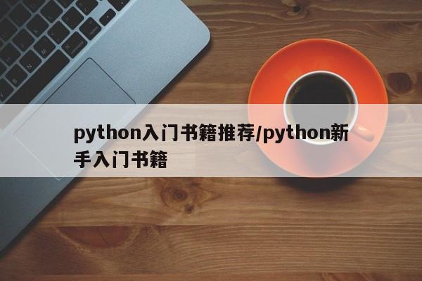 python入门书籍推荐/python新手入门书籍