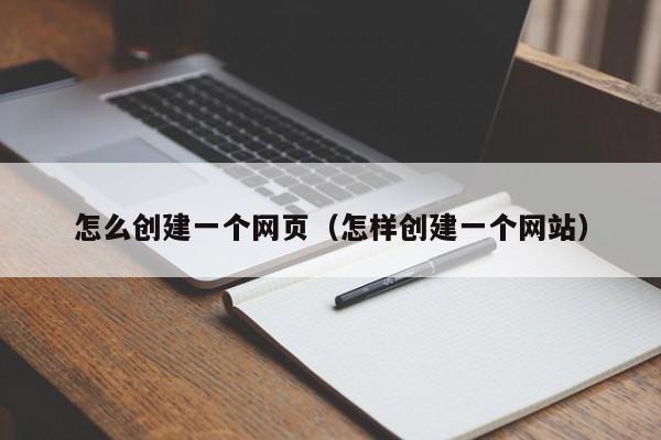 怎么创建一个网页(怎样创建一个网站)