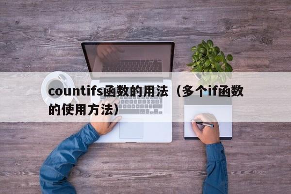 countifs函数的用法(多个if函数的使用方法)
