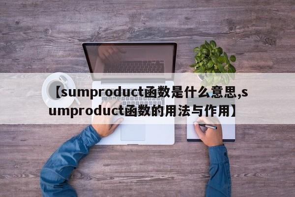 【sumproduct函数是什么意思,sumproduct函数的用法与作用】