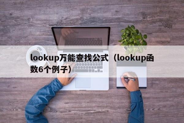 lookup万能查找公式(lookup函数6个例子)