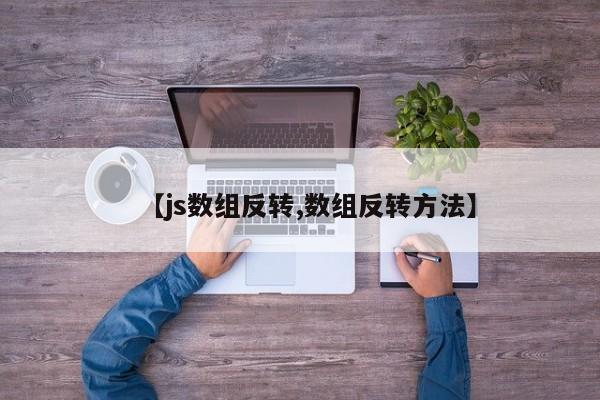 【js数组反转,数组反转方法】