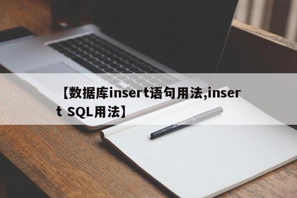 【数据库insert语句用法,insert SQL用法】