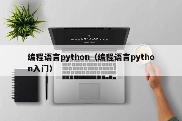 编程语言python(编程语言python入门)