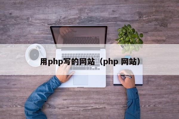 用php写的网站(php 网站)