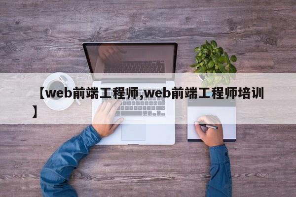 【web前端工程师,web前端工程师培训】