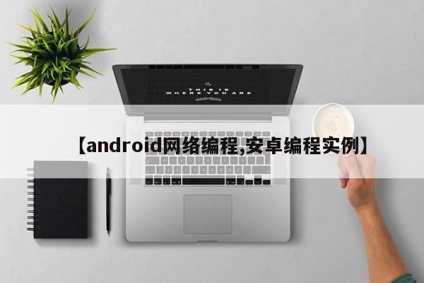 【android网络编程,安卓编程实例】
