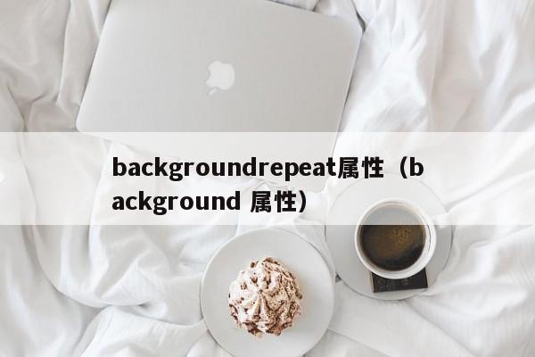 backgroundrepeat属性(background 属性)