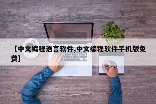 【中文编程语言软件,中文编程软件手机版免费】
