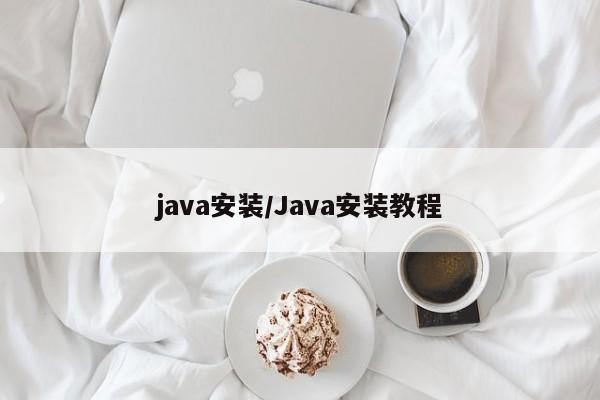 java安装/Java安装教程