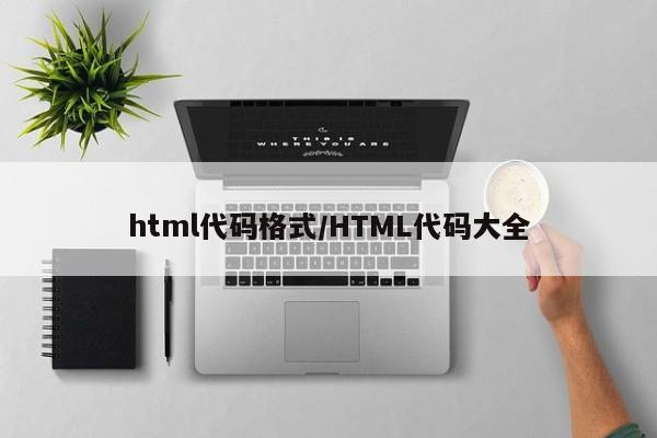 html代码格式/HTML代码大全