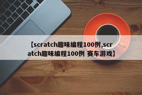 【scratch趣味编程100例,scratch趣味编程100例 赛车游戏】