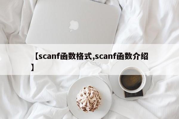 【scanf函数格式,scanf函数介绍】