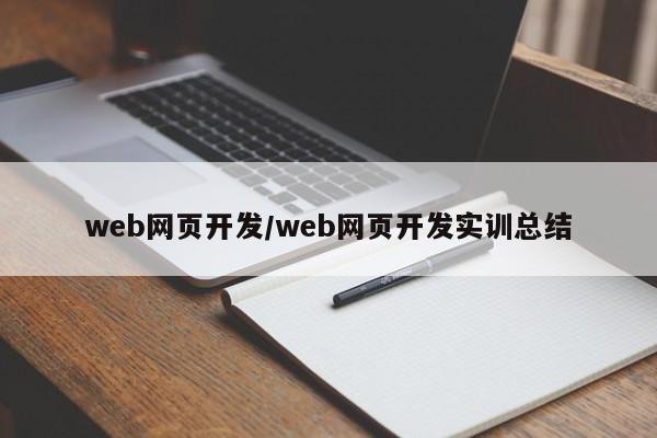 web网页开发/web网页开发实训总结