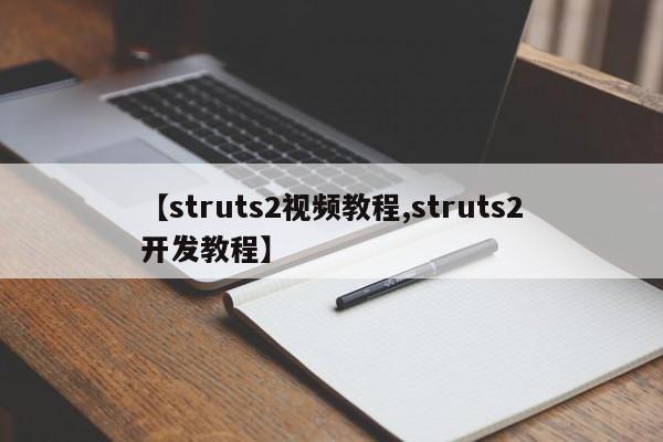【struts2视频教程,struts2开发教程】