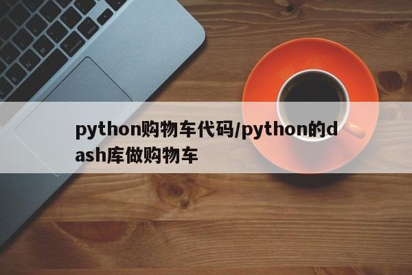 python购物车代码/python的dash库做购物车