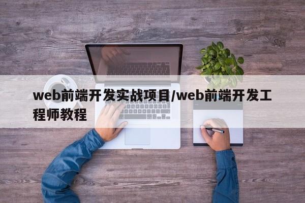 web前端开发实战项目/web前端开发工程师教程