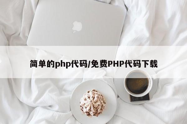 简单的php代码/免费PHP代码下载