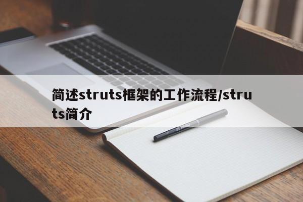 简述struts框架的工作流程/struts简介