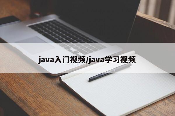 java入门视频/java学习视频