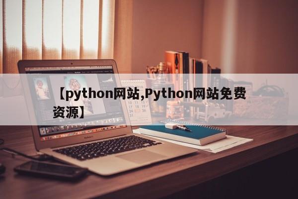 【python网站,Python网站免费资源】