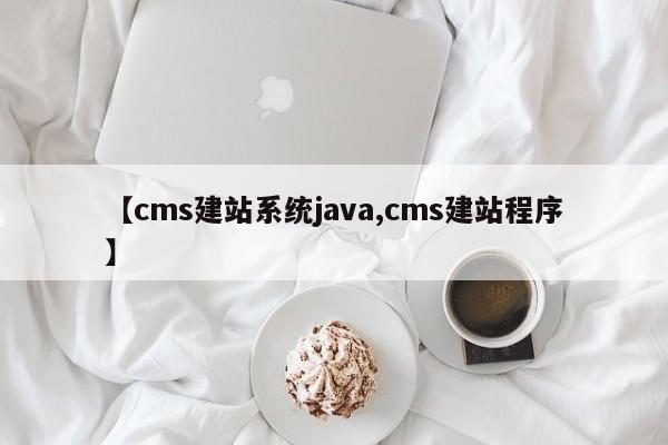 【cms建站系统java,cms建站程序】