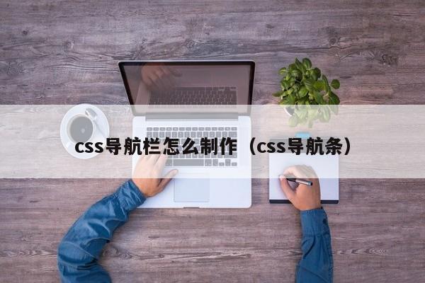 css导航栏怎么制作(css导航条)
