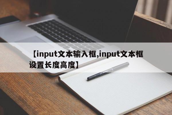 【input文本输入框,input文本框设置长度高度】