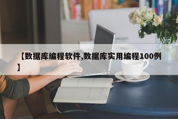 【数据库编程软件,数据库实用编程100例】
