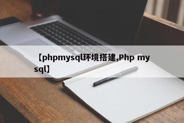 【phpmysql环境搭建,Php mysql】