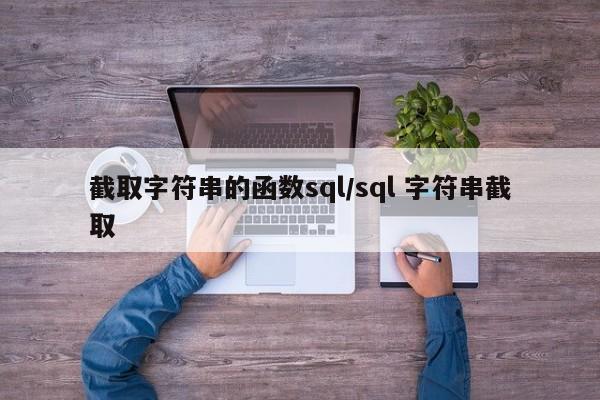 截取字符串的函数sql/sql 字符串截取