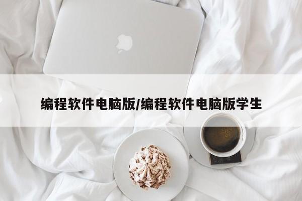 编程软件电脑版/编程软件电脑版学生