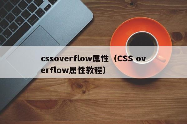 cssoverflow属性(CSS overflow属性教程)