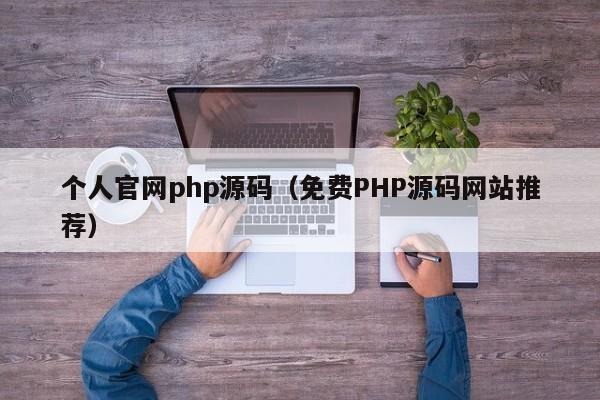 个人官网php源码(免费PHP源码网站推荐)