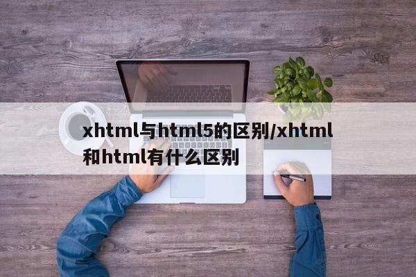 xhtml与html5的区别/xhtml和html有什么区别