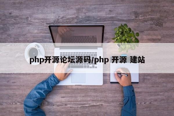 php开源论坛源码/php 开源 建站