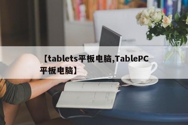 【tablets平板电脑,TablePC平板电脑】