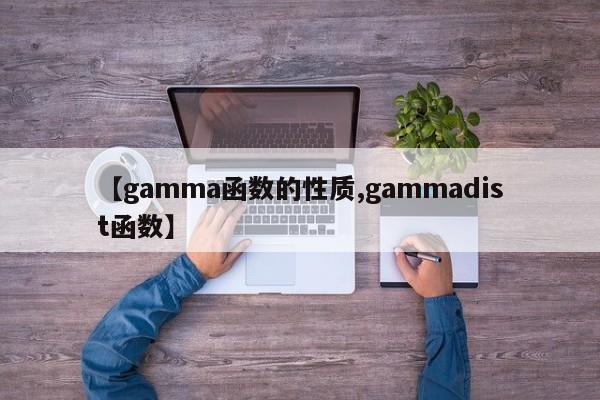 【gamma函数的性质,gammadist函数】