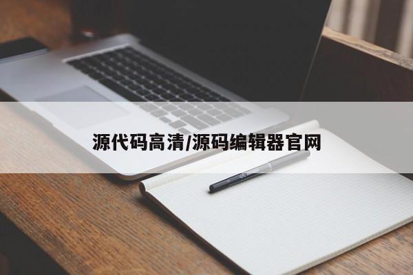 源代码高清/源码编辑器官网