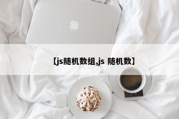 【js随机数组,js 随机数】