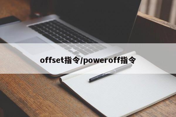 offset指令/poweroff指令