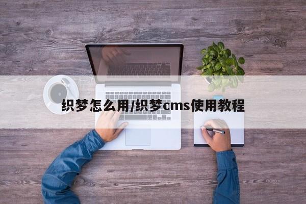 织梦怎么用/织梦cms使用教程